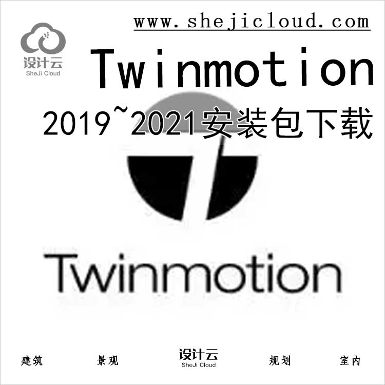 Twinmotion 2019~2021软件下载-1