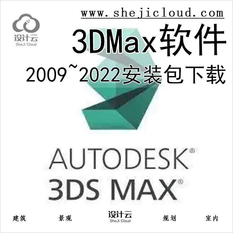 3DMax2009~2022软件下载~-1