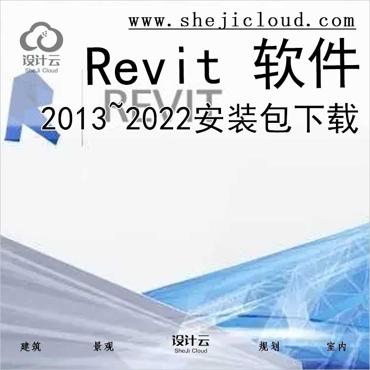 Revit2013~2022软件下载-1
