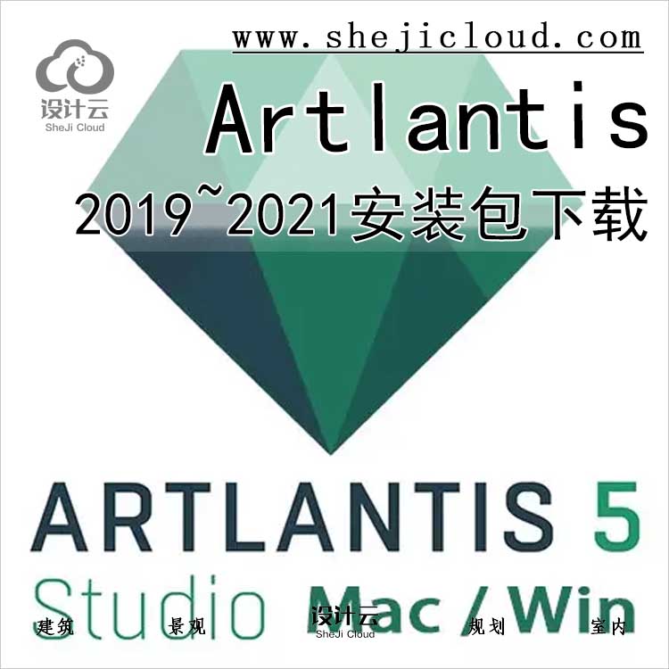 Artlantis2019~2021软件下载-1