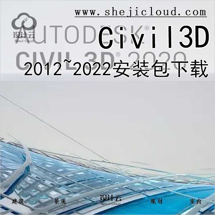Civil3D2012~2022软件下载-1