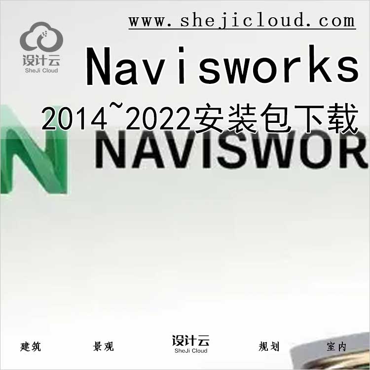 Navisworks2014~2022软件下载-1