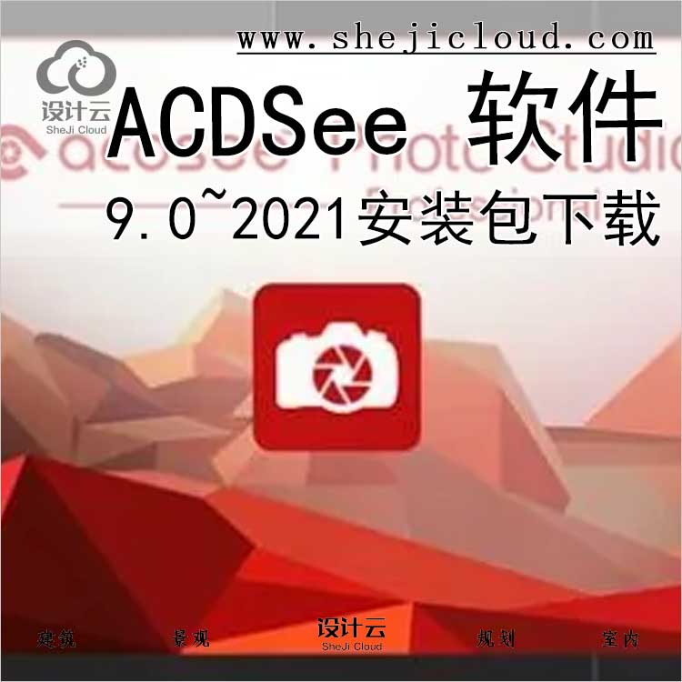 ACDSee9.0~2021软件下载-1