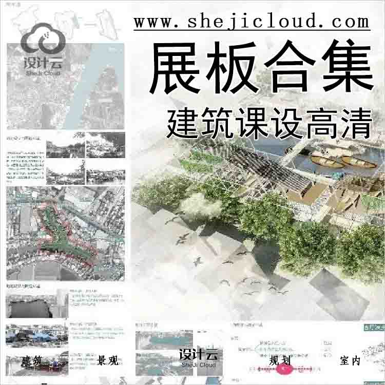 【0751】建筑课设高清展板合集-1