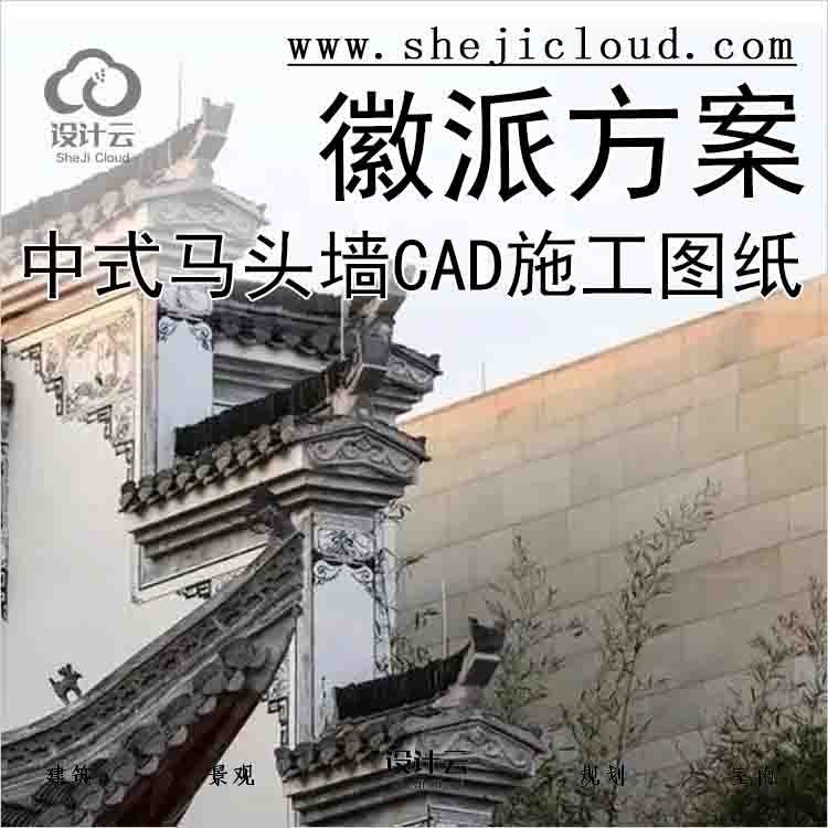 【0758】中式徽派马头墙建筑设计方案CAD施工图纸精选集传统-1