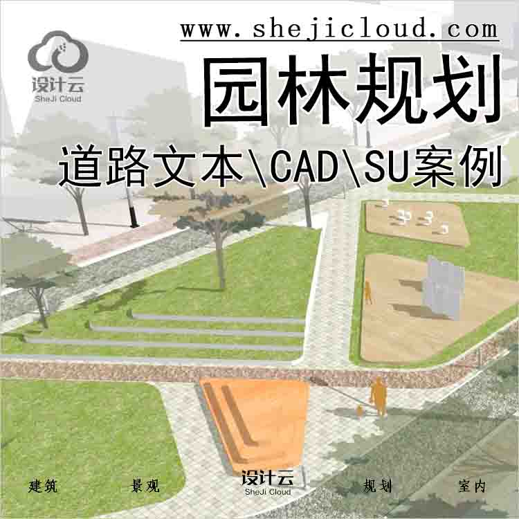 [0762]精选道路设计专题资料文本\CAD\SU城市景观园林规划设...-1