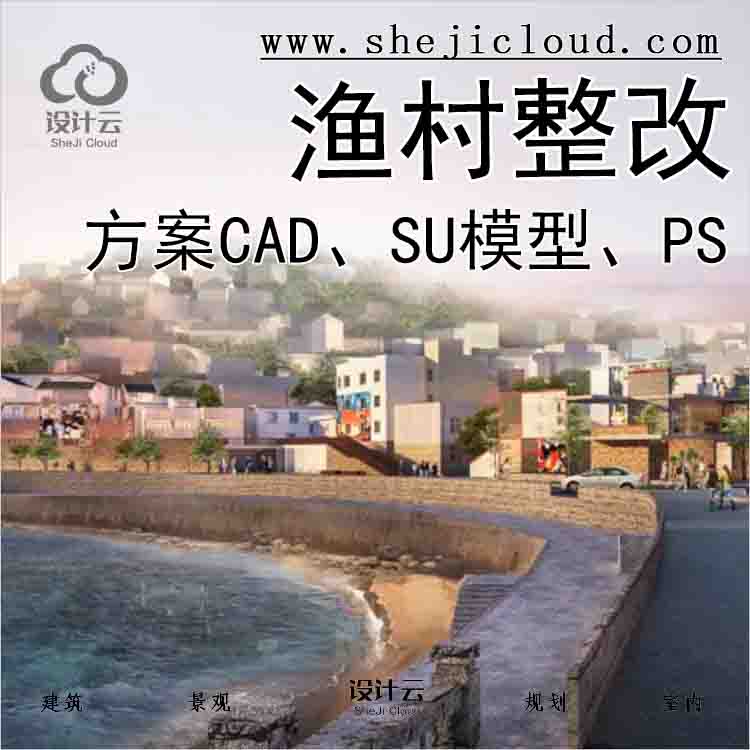 【1081】[浙江]沿海渔村整体改造方案设计(含CAD.SU模型、PS...-1