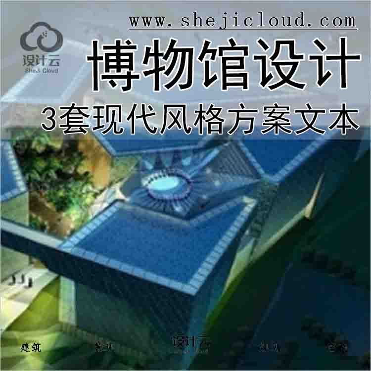 【1082】[合集]3套现代风格多层博物馆建筑设计方案文本-1