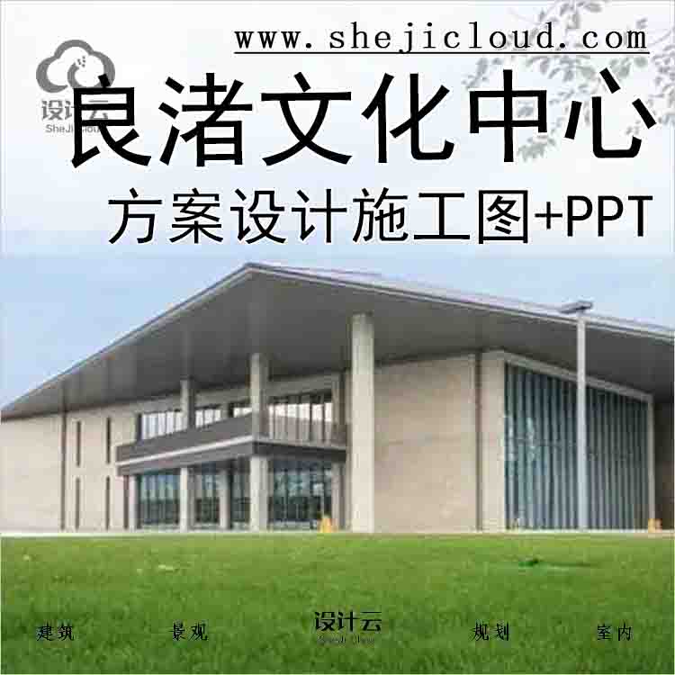 【1308】[杭州]良渚文化艺术中心建筑方案设计施工图+PPT-1