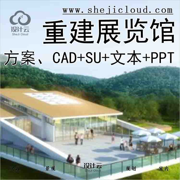 【1330】某夹关灾后重建规划展览馆建筑方案设计(CAD+SU+文...-1