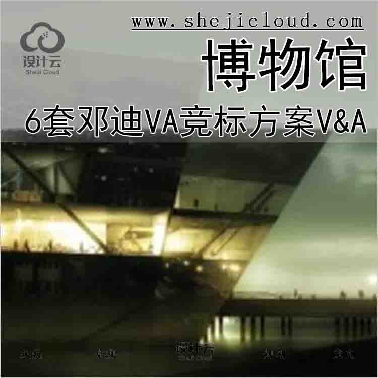 【1350】邓迪VA博物馆竞标方案V&A (6套)-1