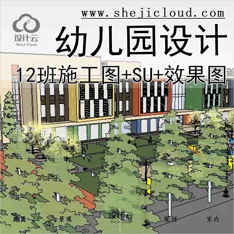 【1392】12班幼儿园建筑设计施工图(CAD+SU+效果图)-1