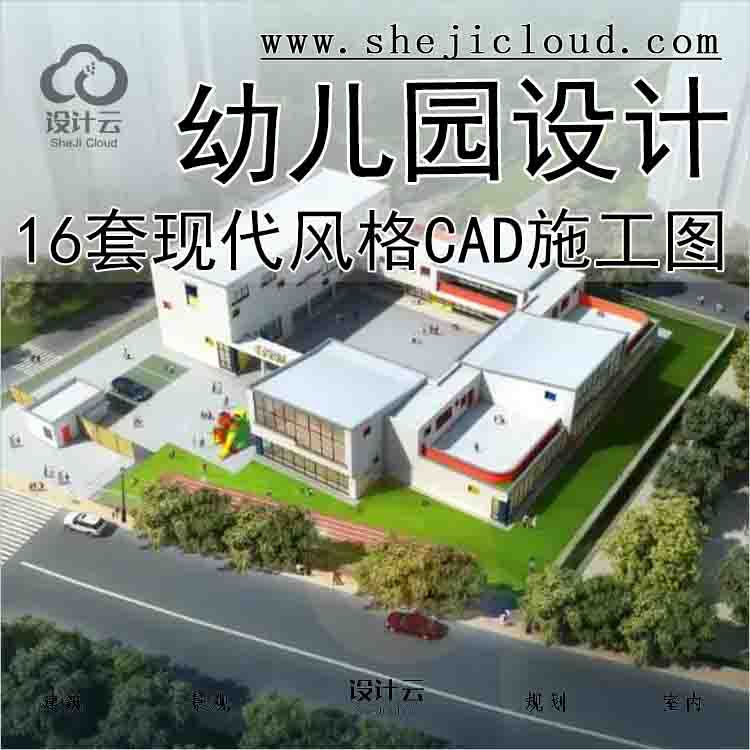 【1398】精选16套现代风格幼儿园建筑全套CAD施工图-1