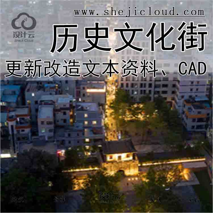 【1501】【合集】历史文化街区更新改造文本资料\CAD-1