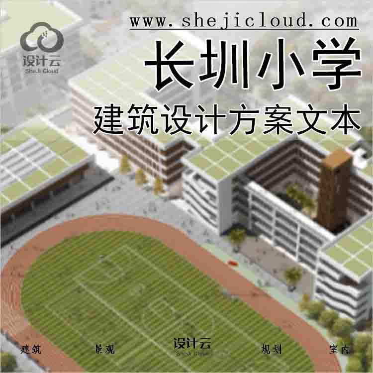 【1517】[广东]长圳小学建筑设计方案文本-1