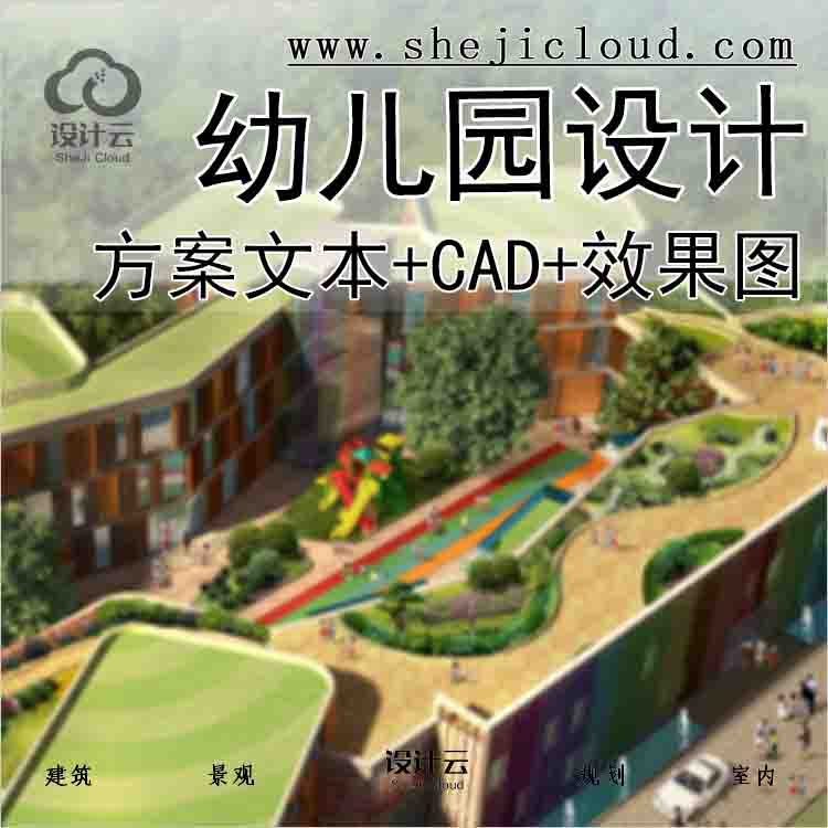 【1593】公建北大资源新幼儿园建筑设计方案文本(CAD+效果图)-1