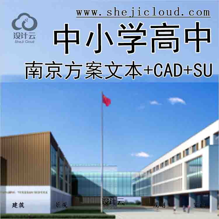 【1595】[江苏]南京仙林南邮中小学高中方案文本(CAD+SU模型)-1