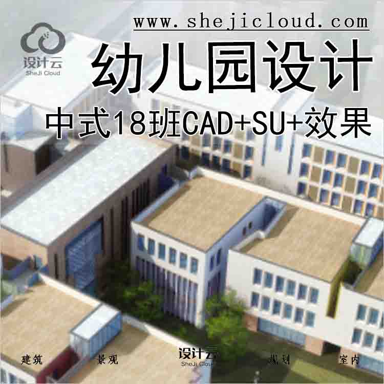 【1598】[浙江]中式18班幼儿园设计(CAD+SU+效果)-1