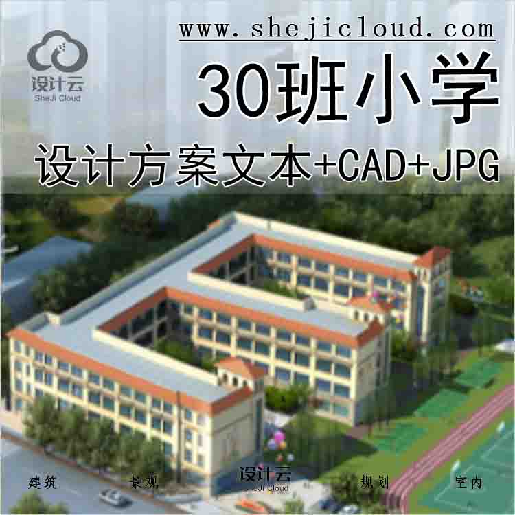 【1608】[惠州]30班小学建筑方案文本(CAD+JPG)-1