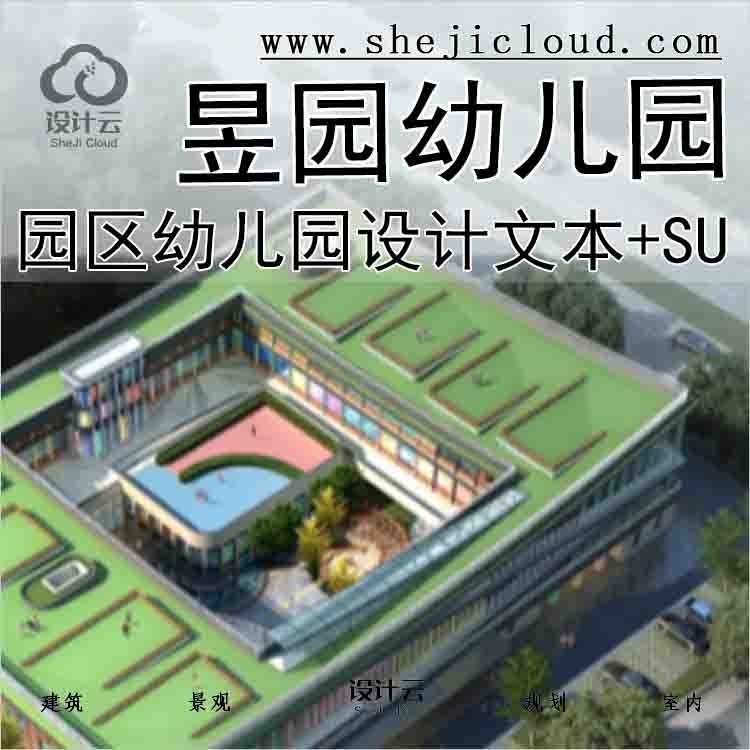 【1629】苏州工业园区昱园幼儿园建筑方案设计文本(12班+SU+...-1