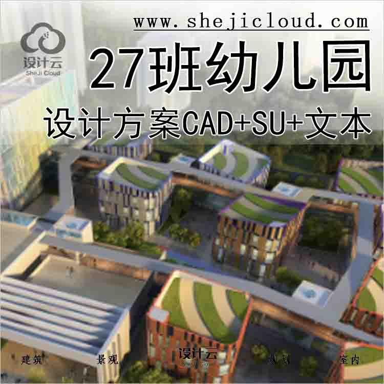 【1630】[江苏]27班现代风格幼儿园建筑设计方案(CAD+SU+文本)-1