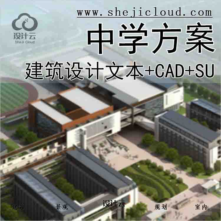 【1637】无锡初级中学概念方案设计文本(含CAD+Su)-1