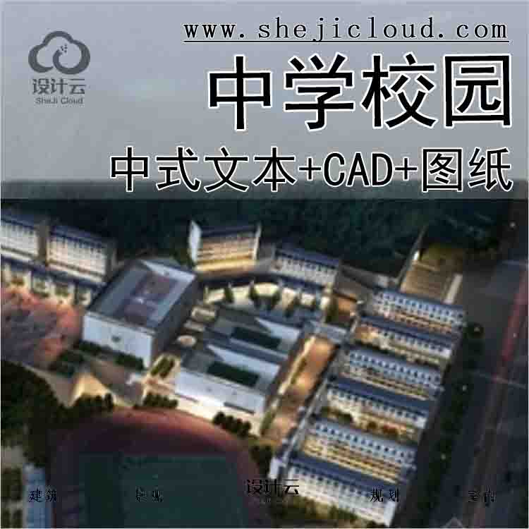 【1667】[广东]中式风格中学校园设计方案文本(含CAD、多媒...-1