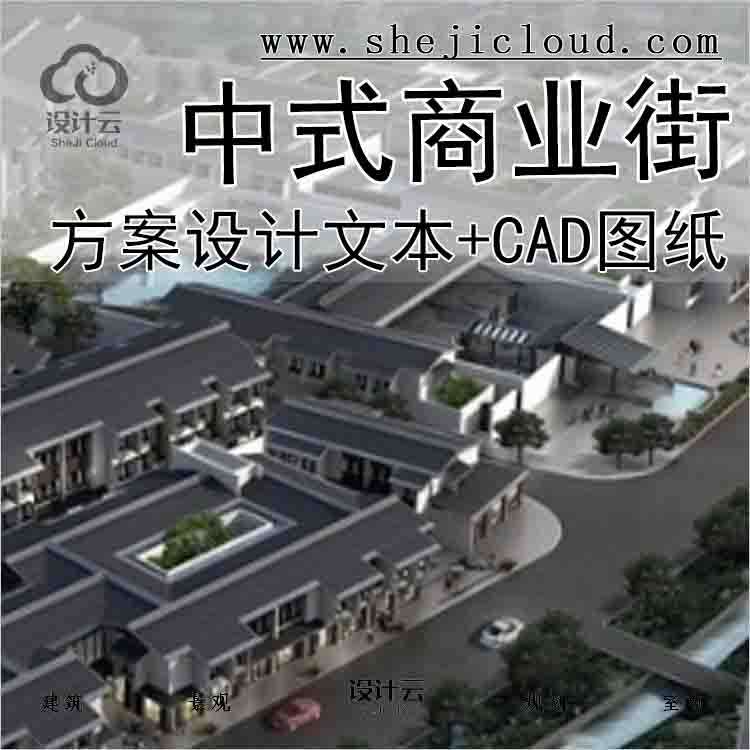 【1721】[浙江]新中式风格商业街规划设计方案文本(含CAD传...-1