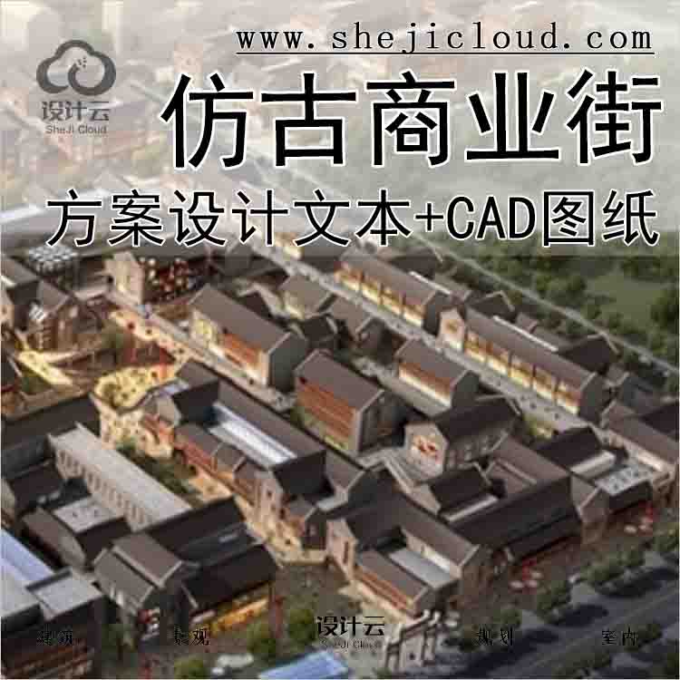 【1731】[山东]仿古风格步行商业街概念性修建规划设计方...-1
