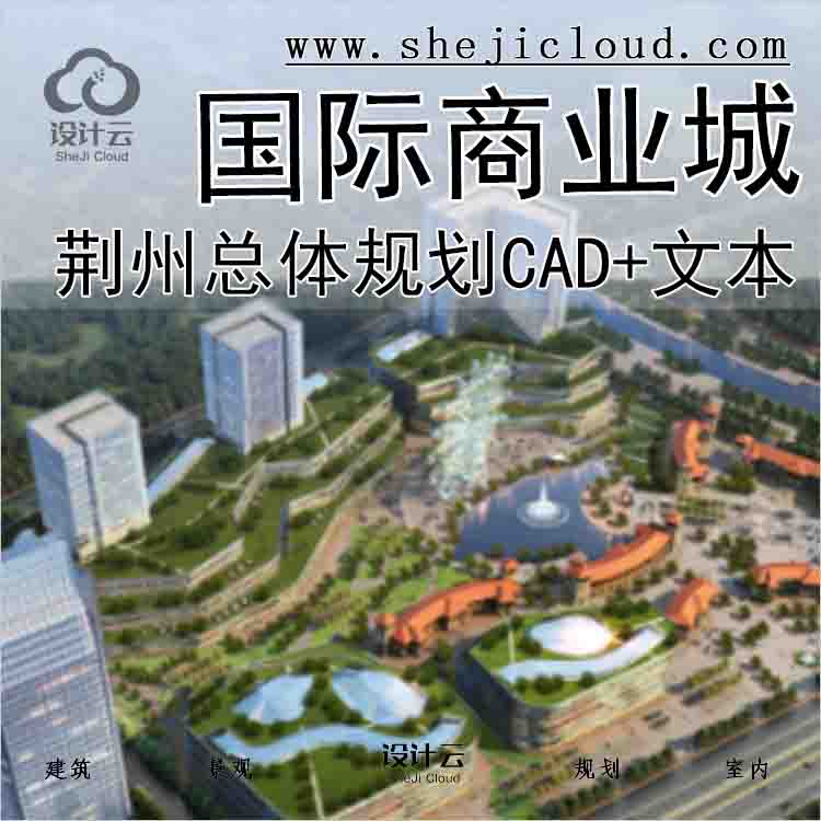 【1796】[湖北]荆州国际商业城总体规划(CAD+文本-1