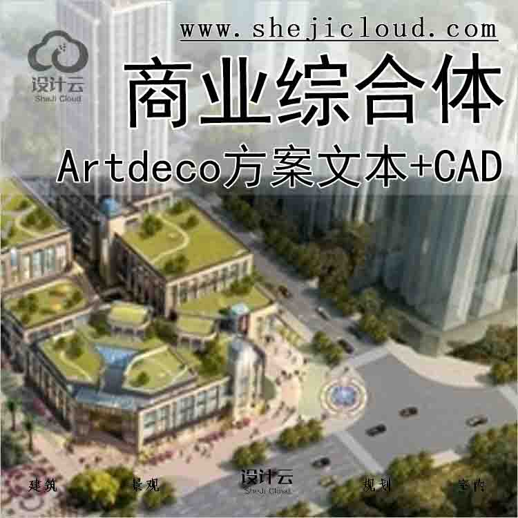 【1816】[重庆]Artdeco风格商业综合体设计方案文本(含cad)-1