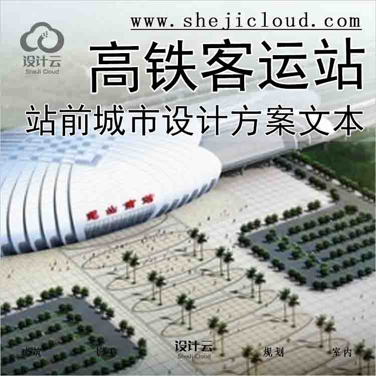 【1835】[江苏]高铁客运站及站前城市设计方案文本(国际设...-1