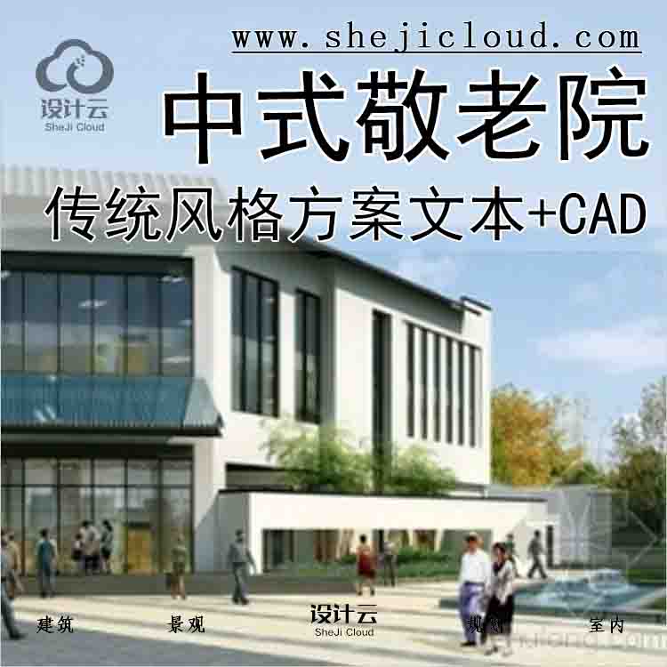【1848】[上海]传统中式风格养老院建筑设计方案文本(含CAD)-1
