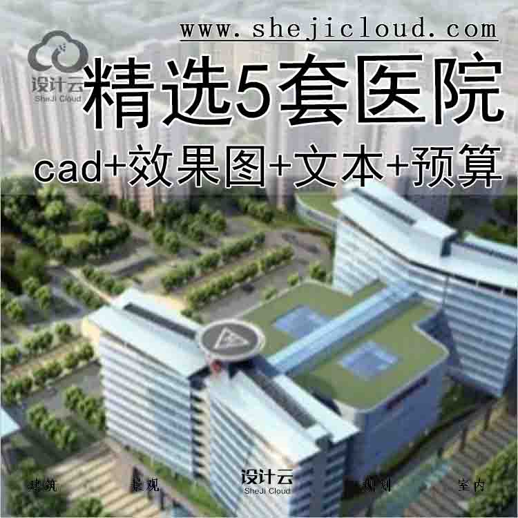 【1855】精选5套医院建筑设计cad施工图图纸（效果图+文本+...-1