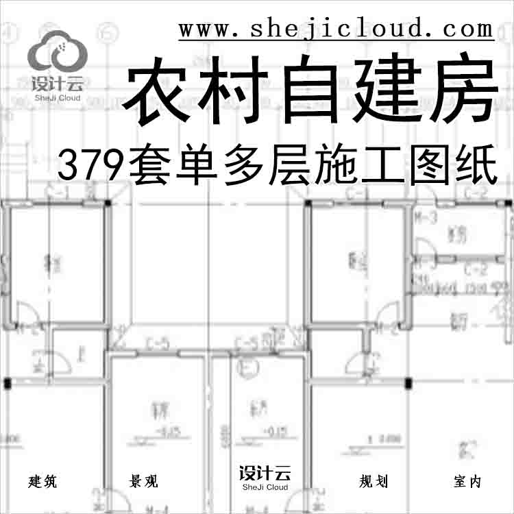 【1945】379套单多层农村自建房别墅建筑施工图纸-1