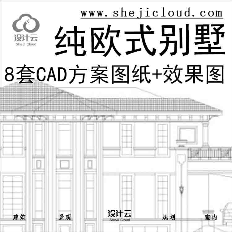 【1947】8套纯欧式别墅建筑CAD方案图纸+效果图-1