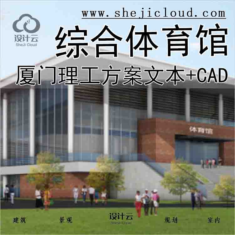 【1962】[福建]厦门理工学院综合体育馆方案文本+CAD-1