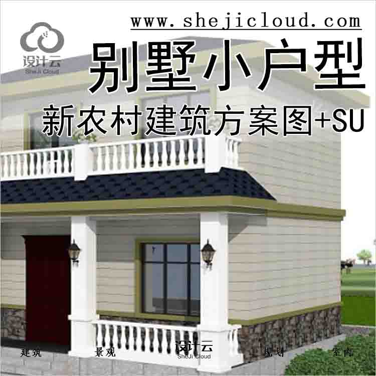 【2018】140平两层新农村别墅小户型建筑方案图+SU-1