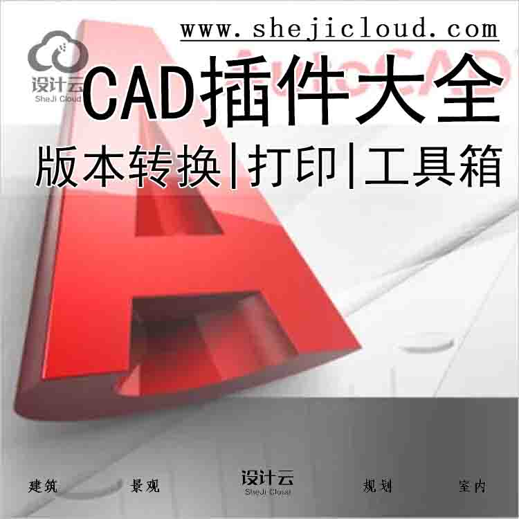 【2020】CAD插件大全|版本转换|批量打印|工具箱-1