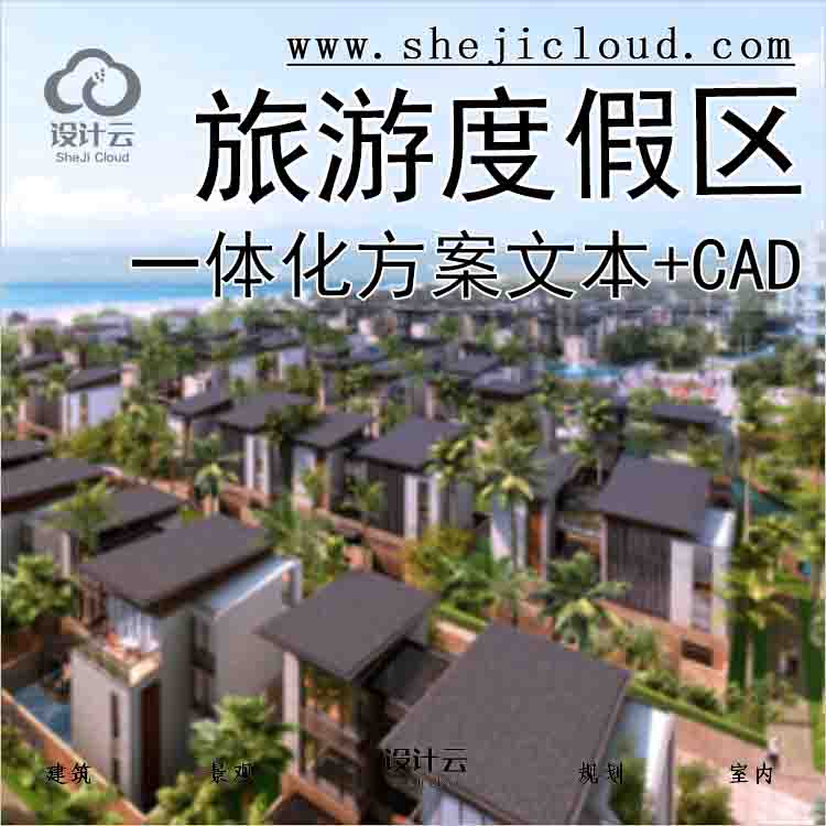 【2025】[海南]某居住商业酒店一体化旅游度假区项目方案...-1