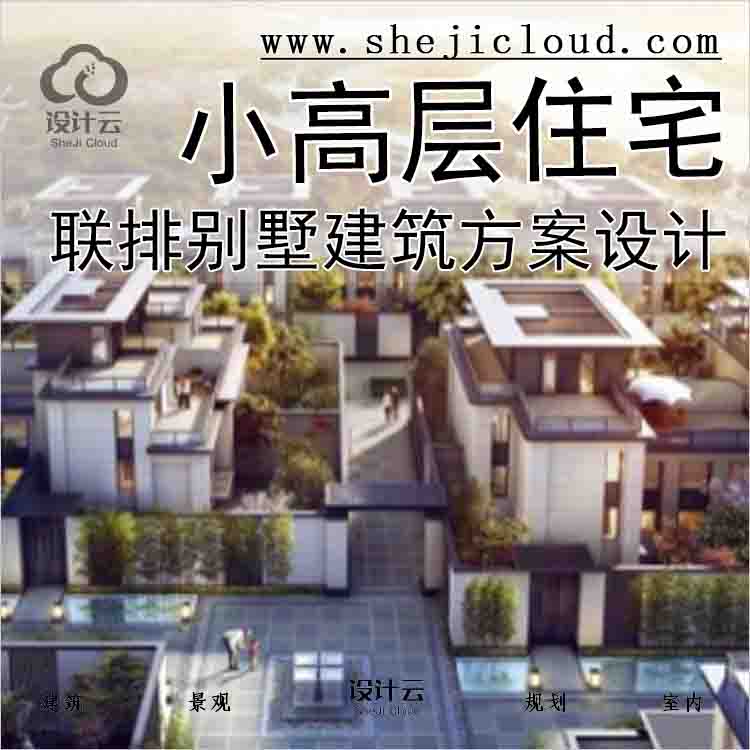 【2078】知名企业联排别墅+小高层住宅建筑方案设计-1