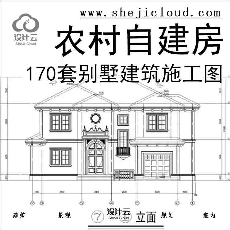 【2092】170套别墅新农村自建房建筑施工图-1