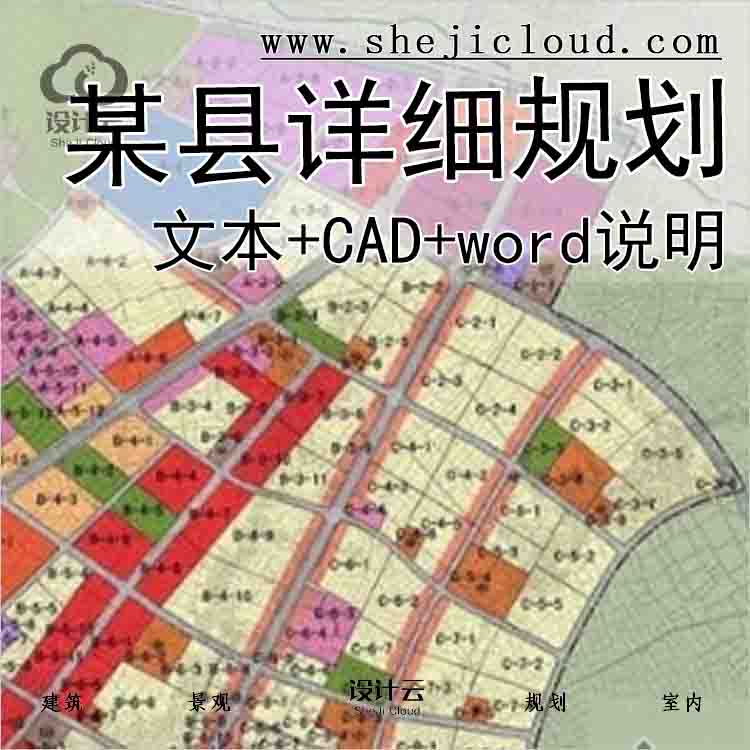 【2162】某县控制性详细规划文本(另有CAD及word说明)-1