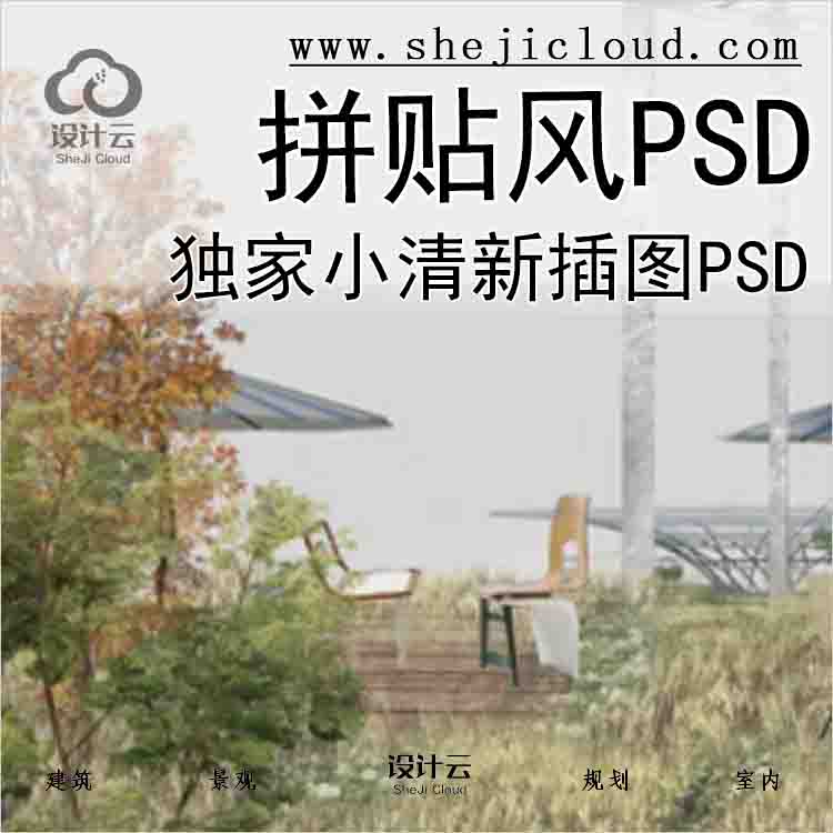 【2282】独家小清新插图拼贴风PSD-1