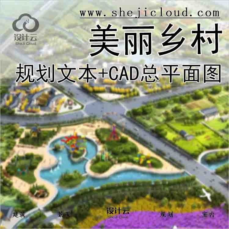 【2467】[河南]郑州市美丽乡村规划文本+CAD总平面图-1