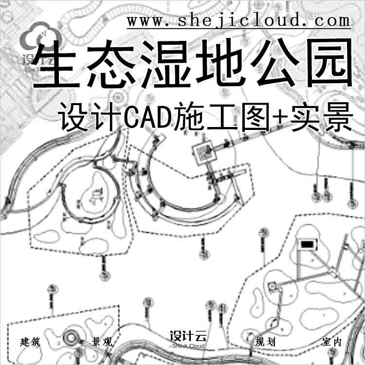 【2476】[重庆]生态湿地公园设计CAD施工图+实景-1