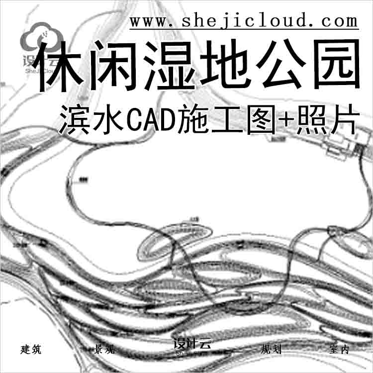 【2491】贵州滨水休闲湿地公园CAD施工图+实景照片-1