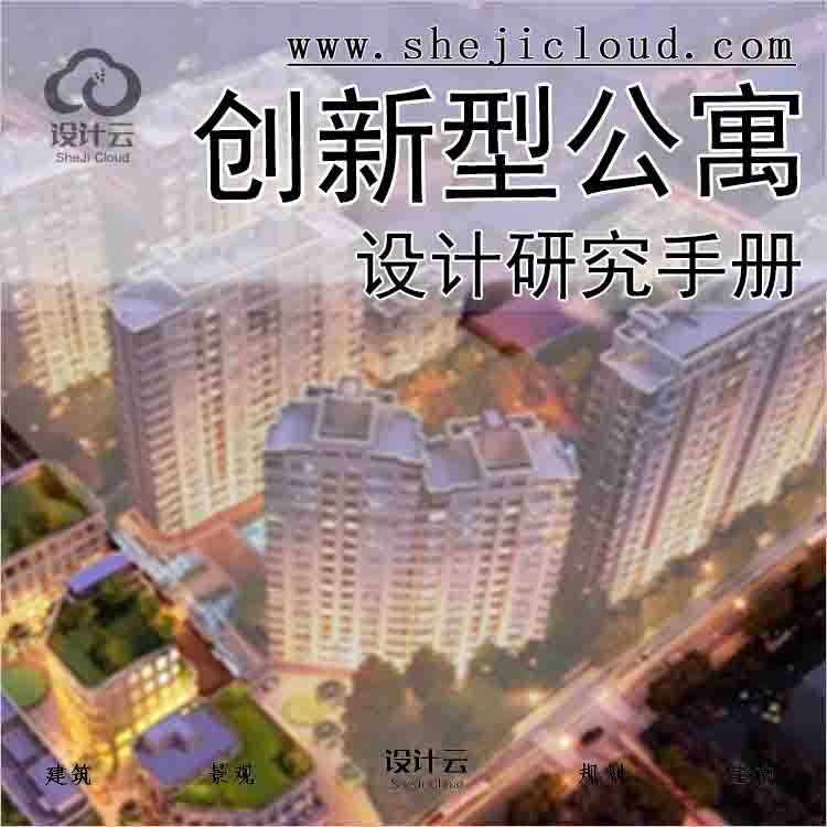 【2546】创新型公寓设计研究手册-1