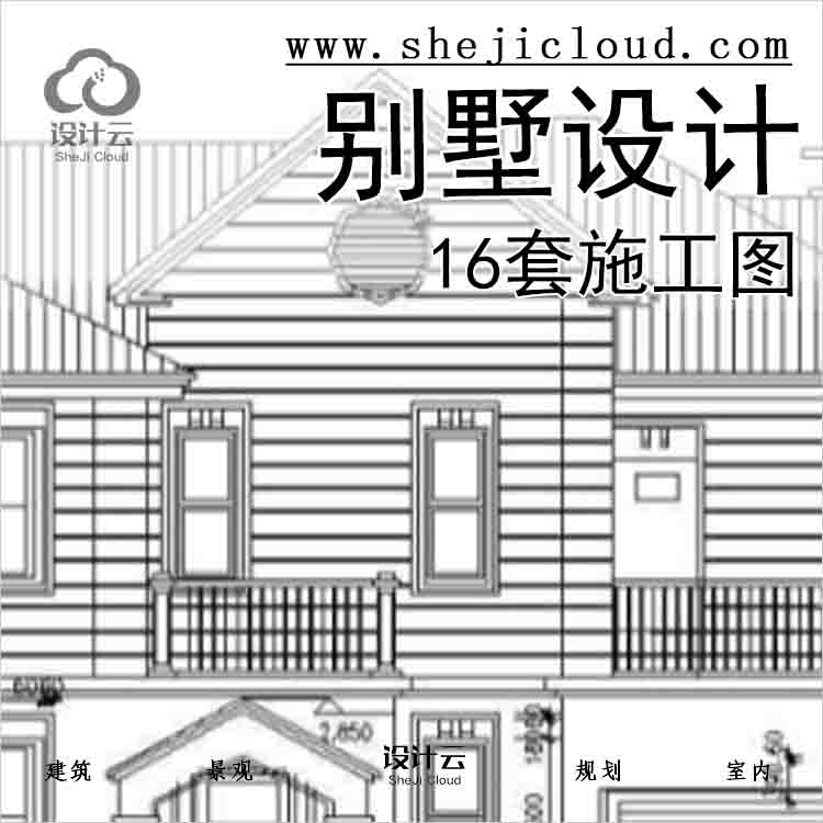 【2561】16套别墅设计施工图-1