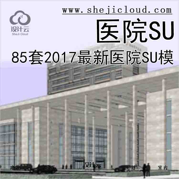 【2677】85套2017最新医院SU模型(医疗建筑,疗养院,疾控中心)-1